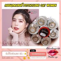 ราคาพิเศษษ** ⚡⚡คอนแทคเลนส์ Pitchylens:Cat Women ยี่ห้อใหม่ล่าสุด!! ฝาแดง ราคาถูก คอนเทนเลนส์ คอนเทคเลนสายตา คอนเทคเลนตาโต แฟชั่น แว่น เลนส์ แว่นสายตา แว่นกันแดด