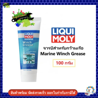 จารบีสำหรับกว้านเรือ ขนาด 100 กรัม Marine Winch Grease LIQUI MOLY 25046