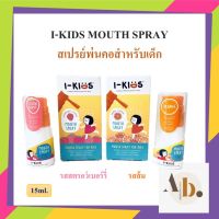 I-kids mouth spray สเปรย์พ่นคอสำหรับเด็ก ขนาด15มล.