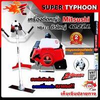 เครื่องตัดหญ้า 2จังหวะ mitsushi nb411 ตัวใหญ่