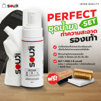 ? PERFECT SET ? เซตน้ำยาซักรองเท้าหนัง รองเท้าผ้าใบ กระเป๋า SOUJI [100 ++ คู่] ?FREE️ ✔ถุงเติม️✔แปรงขนอ่อน️✔แปรงขนแข็ง️✔ผ้า