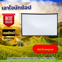 จอหนัง150 นิ้ว HD จอใหญ่ให้เยอะ เจาะตาไก่รอบด้าน แสดงภาพชัน ลดสูงสุด60%