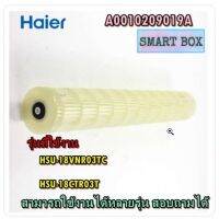 อะไหล่ของแท้จากศูนย์ตรงรุ่น/ใบพัดโพรงกระรอกแอร์ไฮเออร์/Haier/A0010209019A/HSU-18VNR03TC/HSU-18CTR03T