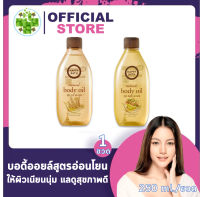 Happy Bath natural Body Oil [250ml./ขวด] บอดี้ออยล์สูตรอ่อนโยน บำรุงผิวให้เนียนนุ่มชุ่มชื่นตลอดวัน พร้อมป้องกันผิวแตกลาย