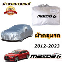 เหมาะสำหรับมาสด้า 6 2012-2023 Mazda 6  รถกันฝนป้องกันแสงแดดเสื้อคลุมรถป้องกันรังสียูวี