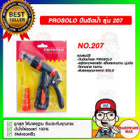 PROSOLO ปืนฉีดน้ำ รุ่น 207 ของแท้ 100%