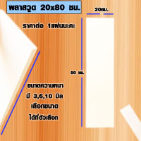 แผ่นพลาสวูด ( 20x80 cm ความหนา 3,6,10 มิล ) พลาสวูด  PLASWOOD ไม้ แผ่นไม้ ไม้กันน้ำ ไม้กันเสียง ชั้นวางของ BP