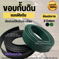 ขอบกั้นดิน แบบฝังดิน สีดำ/สีเขียว วัสดุPE สูง10ซม. [ตัดแบ่งขาย] ขอบกั้นจัดสวน ที่กันดินไหล สำหรับจัดสวน แบ่งกั้นพื้นที่