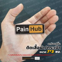 อาร์มแฟชั่น Pain Hub ติดเสื้อผ้า แขนเสื้อ ติดกระเป๋า