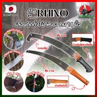 RHINO เลื่อยตัดกิ่งไม้ ฟัน 3 คม ต่อด้ามได้ 14 นิ้ว เกรดญี่ปุ่น เลื่อยกิ่งไม้ เลื่อยไม้สด เลื่อยไม้แห้ง เลื่อยตัดกิ่ง ตัดต้นไม้ (HK)