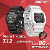 ⌚สมาร์ทวอทช์ X12 smart Watch รองรับภาษาไทย!กันน้ำ IP67 สายรัดข้อมือ