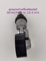 ลูกรอกสายพานหน้าเครื่องรถยนต์Mazda 2 SKYACTIVE,14/CX3 2014 รหัสPE03-15-908ฺB เครืองยนต์เบนซิน