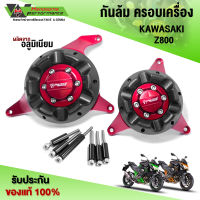 กันล้มครอบเครื่อง ครอบแคร้ง สำหรับ Kawasaki Z800 (ปี 13-16) ของแต่ง Z800 พร้อมชุดน็อตติดตั้งสินค้า แบรนด์ FAKIE ??