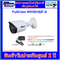 กล้องวงจรปิดวาตาชิ WATASHI FullColor รุ่น WVI20182F-A 2MP 3.6mm (ภาพสี+มีไมค์) พร้อมอะแด้พเตอร์กล้อง