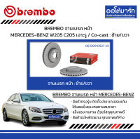 BREMBO จานเบรค หน้า MERCEDES-BENZ W205 C205 เจาะรู / Co-cast : ซ้าย/ขวา