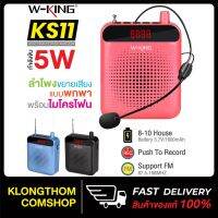 New W-KING KS11 ลำโพง ลำโพงไมค์ ลำโพงขยายเสียง ลำโพงแบบพกพา พร้อมไมโครโฟน เหมาะใช้สอนนักเรียน ของแท้ 100% ส่งฟรี มีเก็บเงินปลายทาง