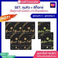 SET สำหรับทาน50วัน สูตรคุม5+สูตรดีท็อกซ์ลดพุง2