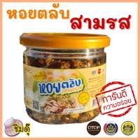 หอยสามรส หอยตลับสามรส น้ำพริกหอย หอยตลับ พร้อมทาน อร่อย สะอาด น้ำพริกโอทอป 5 ดาว มี อย.