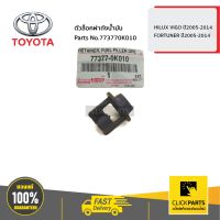 TOYOTA #773770K010 ตัวล็อคฝาถังน้ำมัน HILUX VIGO ปี2005-2014 / FORTUNER ปี2005-2014  ของแท้ เบิกศูนย์