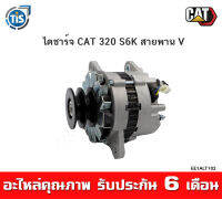 ไดชาร์จ CAT 320A/B/C