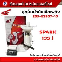 ชุดปั๊มน้ำมันเชื้อเพลิง SE (ปั๊มติ๊ก) SPARK 135 i (SE)- (2S5-E3907-10) - รัตนยนต์ออนไลน์