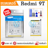 แบตเตอรี่ Redmi9T แบตRedmi 9T แบตเตอรี่โทรศัพท์มือถือ Redmi9T ​ Batterry​ Redmi9T รับประกัน 6 เดือน