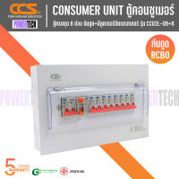 CCS ตู้คอนซูเมอร์ CIE Consumer Unit ตู้ครบชุด 8 ช่อง กันดูด+มีลูกเซอร์กิตเบรกเกอร์ รุ่น CCU2L-08+8 (รับประกัน 5 ปี)