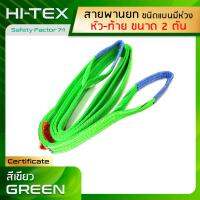 HI-TEX สายพานยกของ 2 ตัน (เซฟตี้ 7:1)  สายยกแบน สลิงผ้าใบ สลิงแบนโพลีเอสเตอร์ สลิงอ่อนชนิดแบน มีห่วงหัว-ท้าย กว้าง 2 นิ้ว