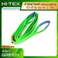 HI-TEX สายยกของ 2 ตัน (เซฟตี้ 7:1)  สายยกแบน สลิงผ้าใบ สลิงแบนโพลีเอสเตอร์ สลิงอ่อนชนิดแบน มีห่วงหัว-ท้าย กว้าง 2 นิ้ว