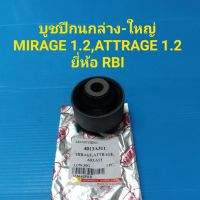 RBI บูชปีกนกล่าง-ใหญ่ MITSUBISHI MIRAGE 1.2,ATTRAGE 1.2 ราคา/ตัว