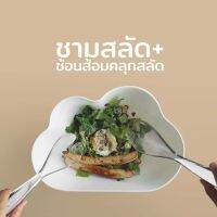 ชามอาหาร ชามสลัด รูปก้อนเมฆ จุได้ 3.5 ลิตร (ฟรีช้อนคลุกสลัด 1 คู่)  - Qualy Cloud Salad Bowl