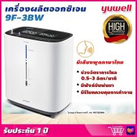 ⭐ ออก ใบกำกับภาษี &amp; ฆพ.1421/2566 ⭐ เครื่องผลิตออกซิเจน ขนาด 3 ลิตร Yuwell 9F-3BW ออกซิเจนคงที่ 90%++ ออกซิเจนหายใจ ถังออกซิเจน Oxygen Concentrator มีเสียงไทย