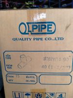 (ยกลัง 15 ตัว) สามทาง PVC 1.1/2 นิ้ว หนา 13.5 ยี่ห้อ Quality Pipe (Q-Pipe)