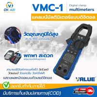 โปรโมชั่น++ คลิปแอมป์ คลิปแอมป์มิเตอร์ Value รุ่น VMC-1 สามารถใช้วัดค่ากระแสไฟได้ วัดโวลต์ วัดแอมป์ วัดแคปรัน วัดค่าไฟฟ้า ราคาถูก เครื่องวัดไฟฟ้า เครื่องวัดกระแสไฟฟ้า ไฟฟ้า  เครื่องมือช่าง