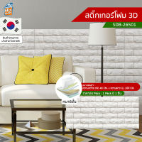 สติ๊กเกอร์โฟม 3D ลายอิฐ ติดผนัง (SDB-26501) ตกแต่งบ้าน วอลเปเปอร์ ติดไฟยาก ป้องกันเชื้อรา DIY มีฉนวนกันความร้อน บ้าน/ห้องเย็น กันกระแทก นำเข้าจากเกาหลี