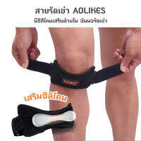 Aolikes สายรัดเข่า พยุงหัวเข่า ซิลิโคน ป้องกันการบาดเจ็บ รุ่น 7918