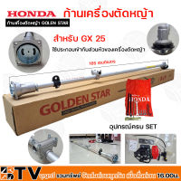 HONDA ก้านเครื่องตัดหญ้า GOLDEN STAR GX-25 เฉพาะก้านเครื่องตัดหญ้า อะไหล่เครื่องตัดหญ้า เครื่องตัดหญ้าส่วนก้าน รับประกันคุณภาพ