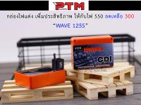 กล่องไฟแต่ง CDI VOS เพิ่มประสิทธิภาพให้กับไฟ W125s l PTM Racing