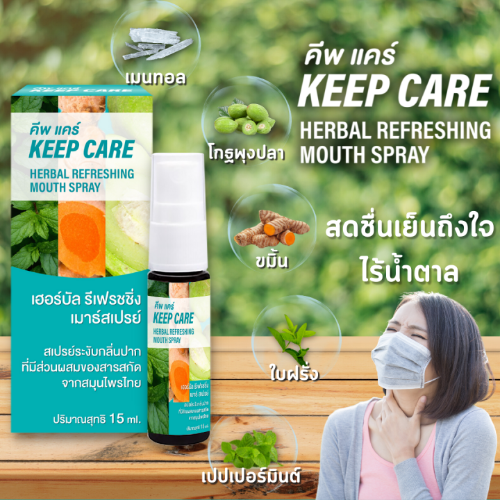 คีพ-แคร์-keep-care-สเปรย์พ่นคอและช่องปาก-และ-ฆ่าเชื้อในลำคอ-สูตรขมิ้นชัน-ขนาด-15-มล-ดูแลช่องปาก-สูตรสมุนไพรล้านนา-700-ปี-คีฟแคร์-keepcare-mouth-spray