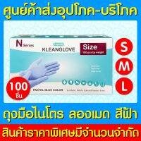 ? Kleanglove N Pastel blue color (สีฟ้า) ถุงมือไนโตร ลองเมด คลีนโกลฟส์ (สินค้าใหม่) (ส่งไว)