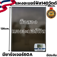 [สินค้ามีประกันไทย] แผงอะมอร์ฟัส 140 Wพร้อมชาร์จเจอร์60แอมป์ แผงมือสอง แผงญี่ปุ่น แผงอะมอร์ฟัสญี่ปุ่นพร้อมชาร์จเจอร์ สินค้ามีประกันศูนย์ไทย