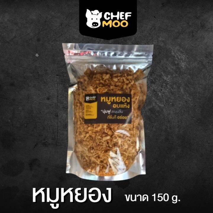 หมูหยอง-ตราเชฟหมู-150กรัม-สูตรใหม่อร่อยมาก