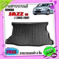 ส่งฟรี {ตรงปก} ถาดท้ายรถยนต์ HONDA JAZZ 2003-2007 JAZZ GD ถาดท้ายรถ ถาดรองพื้นรถยนต์ ถาดท้าย ถาดปูรถยนต์ ถาดวางท้ายรถ ถาดปูพื้นรถยนต์ ส่งจากกรุงเทพ