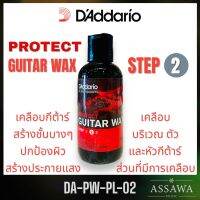 DAddario ? Protect Guitar Wax Step 2 ( PW-PL-02 ) น้ำยาเช็ดตัวกีตาร์ เคลือบและป้องกันรอย