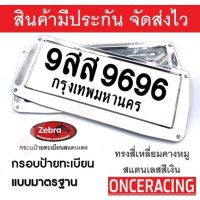 [รับประกันสินค้า] กรอบป้ายรถยนต์Zebra ป้ายทะเบียนรถ กรอบทะเบียนรถ กรอบป้ายทะเบียน อลูมิเนียม ทรงคางหมู (1 คู่ หน้ารถ+หลังรถ พร้อมน็อต) By Onceracing