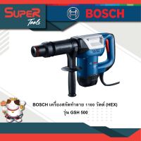 BOSCH เครื่องสกัดทำลาย 1100 วัตต์ (HEX) รุ่น GSH 500