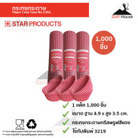 กระทงกระดาษ 3219 สีเเดง(1เเพ็ค1,000ชิ้น) กระทงปุยฝ้าย กระทงกระดาษStar products No1361 ถ้วยคัพเค้ก ถ้วยกระดาษ มัฟฟินคัพ ใช้กับพิมพ์3219