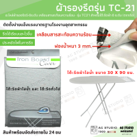 ผ้ารองรีด อะไหล่ผ้ารองรีด 5-6 ระดับ รุ่น TC21 เคลือบสารสะท้อนความร้อน สำหรับโต๊ะรีดผ้า 6 ระดับ