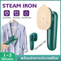 เตารีด Handheld Steam Iron เตารีดพ่นไอน้ำ เตารีดไร้สาย เตารีดไอน้ำ  เตารีดผ้าไอน้ำพกพ เปียกและแห้ง XPH237