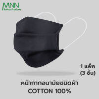 หน้ากากอนามัย ชนิดผ้า MNN **ผ้าคอตตอน COTTON 100% *** (8x17 cm.)สามารถซักแล้วนำกลับมาใช้ใหม่ได้ บรรจุซองละ 3 ชิ้น  LKZ9092